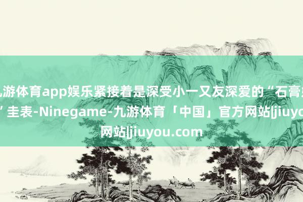 九游体育app娱乐紧接着是深受小一又友深爱的“石膏娃娃涂鸦”圭表-Ninegame-九游体育「中国」官方网站|jiuyou.com